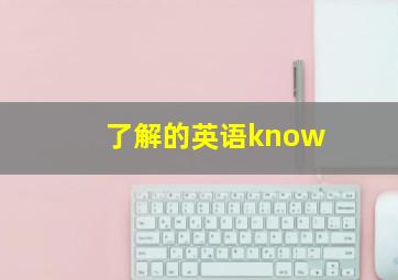 了解的英语know