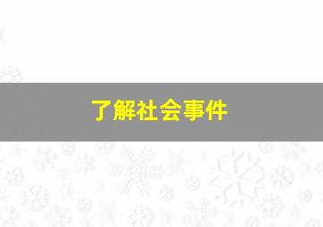 了解社会事件