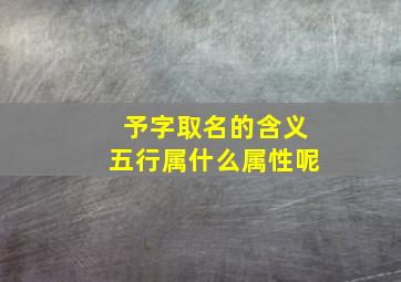 予字取名的含义五行属什么属性呢