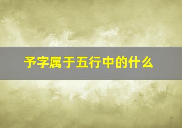 予字属于五行中的什么