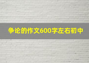 争论的作文600字左右初中