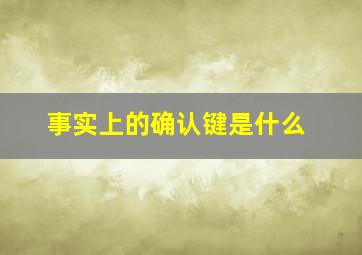 事实上的确认键是什么