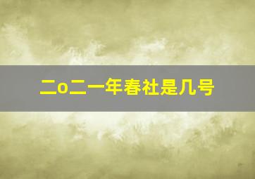 二o二一年春社是几号