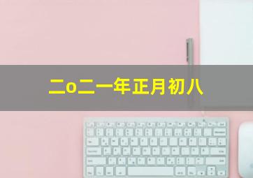 二o二一年正月初八