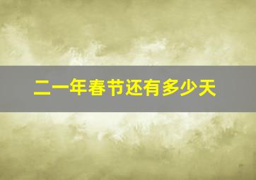 二一年春节还有多少天