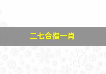 二七合指一肖