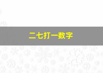 二七打一数字