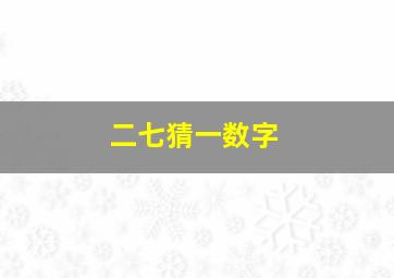 二七猜一数字