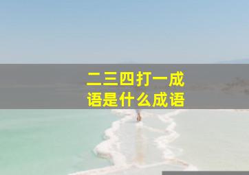 二三四打一成语是什么成语