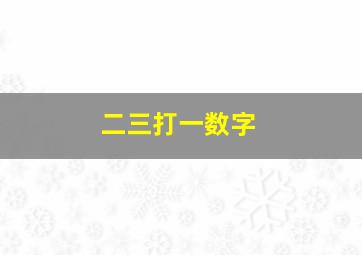 二三打一数字