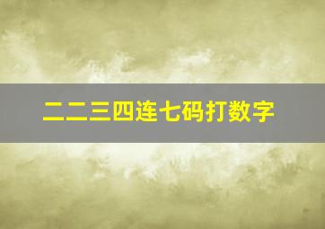 二二三四连七码打数字