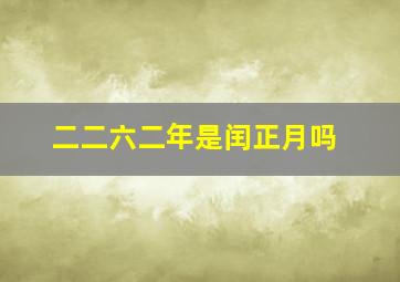 二二六二年是闰正月吗