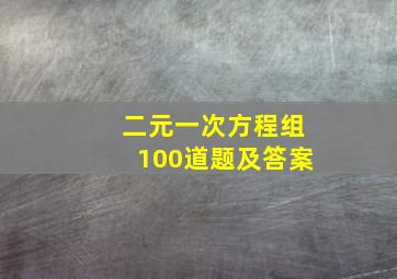 二元一次方程组100道题及答案