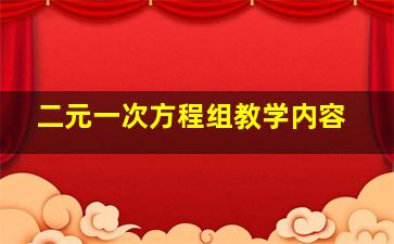 二元一次方程组教学内容