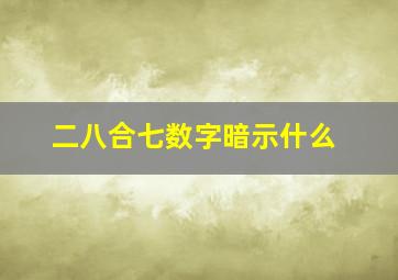 二八合七数字暗示什么