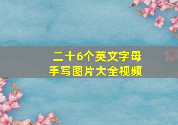 二十6个英文字母手写图片大全视频