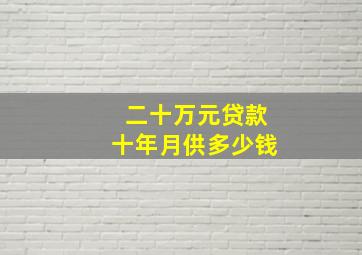 二十万元贷款十年月供多少钱