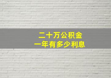 二十万公积金一年有多少利息