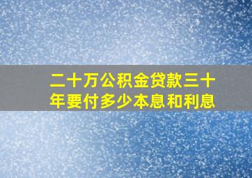 二十万公积金贷款三十年要付多少本息和利息