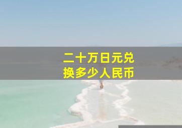 二十万日元兑换多少人民币