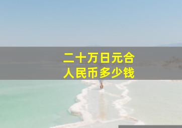 二十万日元合人民币多少钱