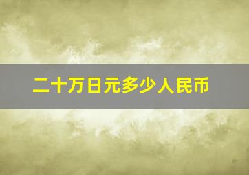 二十万日元多少人民币