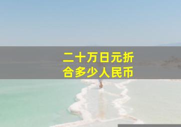 二十万日元折合多少人民币