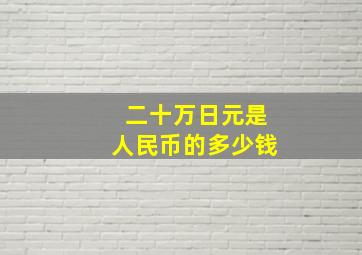 二十万日元是人民币的多少钱