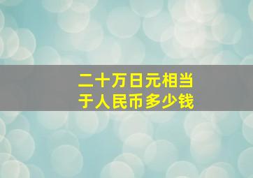 二十万日元相当于人民币多少钱