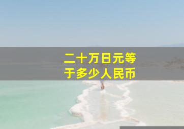 二十万日元等于多少人民币