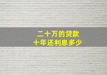 二十万的贷款十年还利息多少