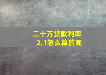 二十万贷款利率2.1怎么算的呢