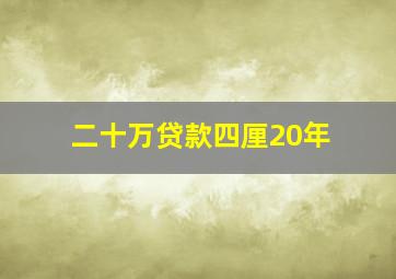 二十万贷款四厘20年