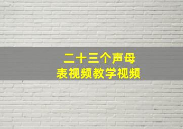 二十三个声母表视频教学视频