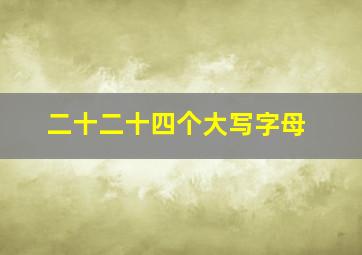 二十二十四个大写字母