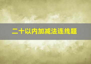 二十以内加减法连线题