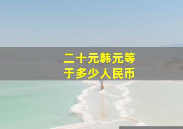 二十元韩元等于多少人民币