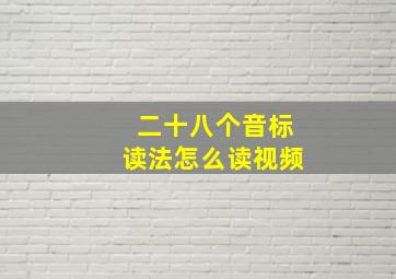 二十八个音标读法怎么读视频