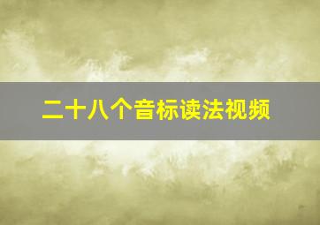 二十八个音标读法视频