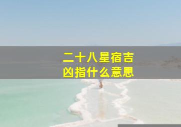 二十八星宿吉凶指什么意思