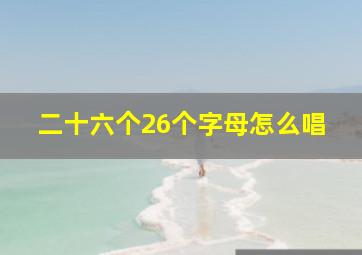 二十六个26个字母怎么唱