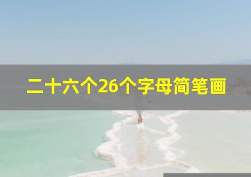 二十六个26个字母简笔画