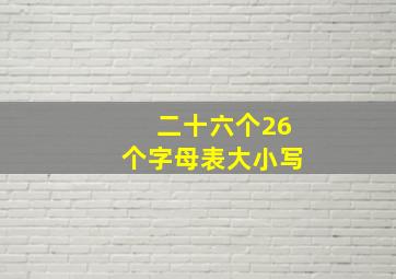 二十六个26个字母表大小写