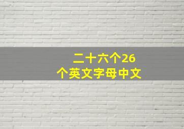 二十六个26个英文字母中文