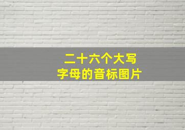 二十六个大写字母的音标图片