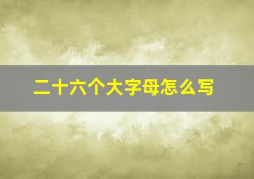 二十六个大字母怎么写