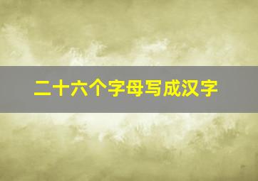 二十六个字母写成汉字