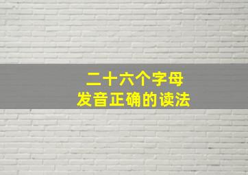 二十六个字母发音正确的读法