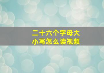 二十六个字母大小写怎么读视频