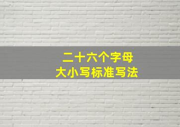 二十六个字母大小写标准写法